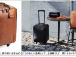 土屋鞄製造所、スーツケースなど旅行用製品を扱うシリーズ「トラベル」を立ち上げ4製品