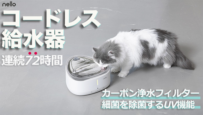 Haru、ペット家電 “nello(ネロ)”から『コードレス自動給水器』を新発売