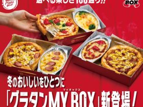 日本ピザハット、おひとりさまピザセット「MY BOX」の発売1周年を記念してピザとグラタンのセットを販売開始