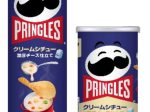 日本ケロッグ、「プリングルズ」から「プリングルズ クリームシチュー」を期間限定発売