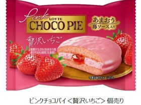 ロッテ、「ピンクチョコパイ＜贅沢いちご＞個売り」を期間限定発売