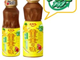 エバラ食品、「黄金の味 さわやか檸檬」をリニューアル発売