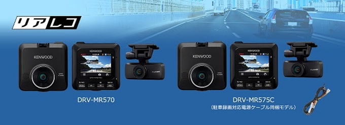 JVCケンウッド、前後撮影対応2カメラドライブレコーダー「DRV-MR570」「DRV-MR575C」を発売