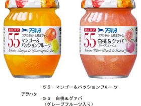 アヲハタ、「アヲハタ 55」シリーズから2品を春夏の季節限定発売