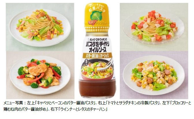 キユーピー、「キユーピー3分クッキング パスタを手作りオイルソース」シリーズから「バター醤油&ガーリック」を発売
