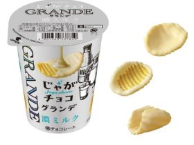 ブルボン、「じゃがチョコグランデ濃ミルク」をリニューアルし期間限定発売