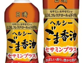 日清オイリオグループ、家庭用食用油市場の継続的な拡大に向け2つの機能性表示食品を発売