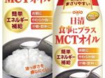 日清オイリオグループ、「日清食事にプラス MCTオイル200g」を発売
