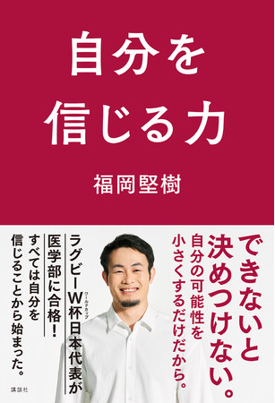 講談社、ラグビーW杯日本代表&医学部合格の福岡堅樹、初となる著書『自分を信じる力』1月31日発売