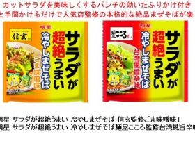 明星食品、「明星 サラダが超絶うまい 冷やしまぜそば 信玄監修ごま味噌味 / 麺屋こころ監修台湾風旨辛味」を発売