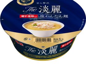 明星食品、カップめん「明星 The 淡麗(ザたんれい)麺や金時監修 塩わんたん麺」を発売