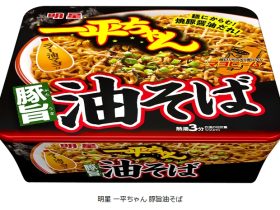 明星食品、汁なしカップめん「明星 一平ちゃん 豚旨油そば」を発売