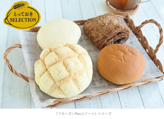 敷島製パン、焼成後冷凍パン「とっておきSELECTION」から「フローズンPanスイーツ」シリーズなどを発売