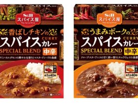 エスビー食品、「S&B スパイス屋 香ばしチキンのスパイスカレー 中辛」などを発売