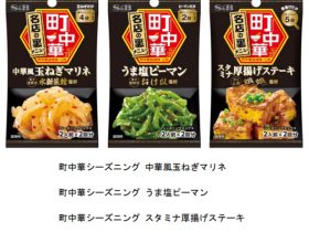 エスビー食品、「町中華シーズニング 中華風玉ねぎマリネ/うま塩ピーマン/スタミナ厚揚げステーキ」を発売