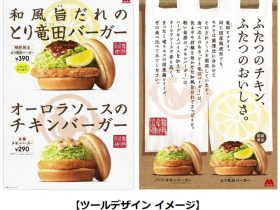 モスフードサービス、「とり竜田（たつた）バーガー」を期間限定発売