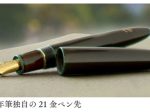 セーラー万年筆、「溜塗り万年筆　青溜め」を世界 88本限定で発売