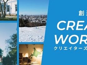 東武トップツアーズ、特設WEBサイト「Creators Worcation in Sapporo」をオープン