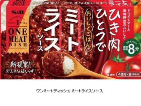 エスビー食品、即席ルウ「ワンミートディッシュ ミートライスソース」「ワンミートディッシュ キーマカレー 中辛」を発売