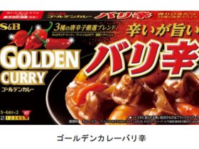 エスビー食品、「ゴールデンカレーバリ辛」などを発売