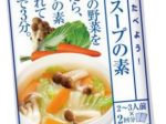 キユーピー、「キユーピー3分クッキング 野菜をたべよう！スープの素」シリーズの「和風スープの素」をリニューアル