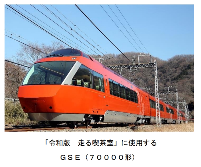 小田急電鉄、特急ロマンスカー・GSE（70000形）を貸切にした特別列車「令和版 走る喫茶室」を運行
