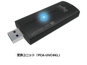 プリンストン、UVC対応の4K HDMIからUSBへの変換ユニット「PCA-UVC4KL」を発売