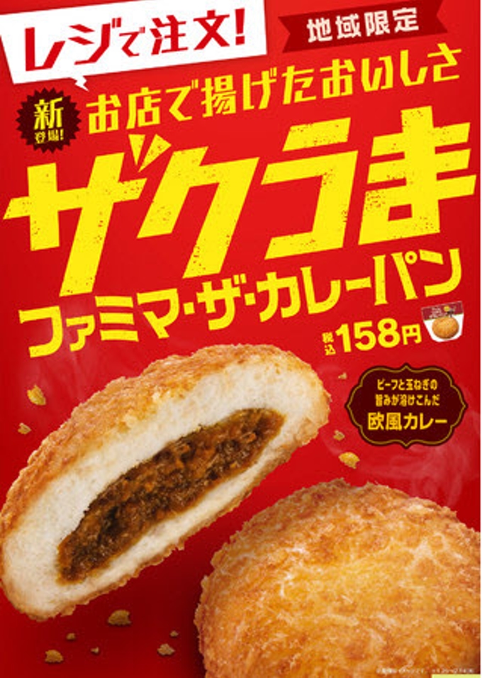 ファミリーマート、店内で揚げる「ザクうま　ファミマ・ザ・カレーパン」を関西地域限定で発売