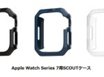 プリンストン、URBAN ARMOR GEAR社製のApple Watch Series 7用SCOUTケースを発売