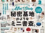 三栄、こだわり満載！ひとり篭れる小さな書斎実例が満載。『男の隠れ家 2022年3月号』好評発売中