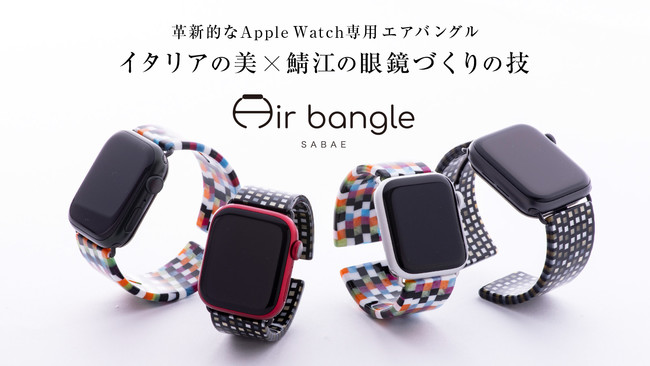 サンユー、Apple Watch専用のバングル Air Bangle（エアバングル）がクラウドファンディング（マクアケ）で先行販売を開始しました