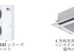 三菱電機、寒冷地向けパッケージエアコン「ズバ暖スリム DHシリーズ」を発売