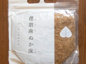 福島から美味しいアップサイクル！採油後のエゴマの種実を使用した「荏胡麻ぬか床」2月7日から発売開始！