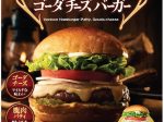 ロッテリア、「ジビエ鹿肉ゴーダチーズバーガー」を店舗・数量限定販売