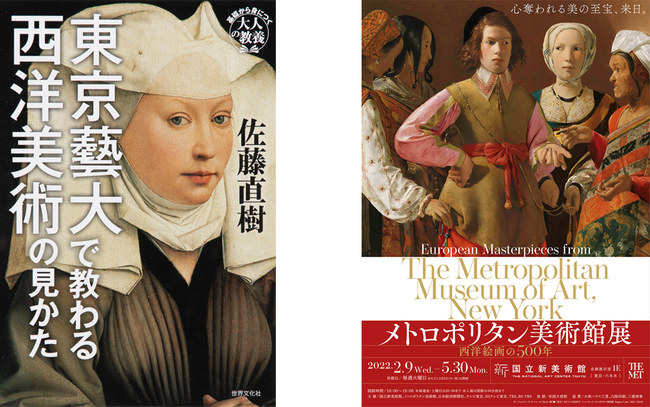 『東京藝大で教わる西洋美術の見かた』を読んで「メトロポリタン美術館展 西洋絵画の500年」へ行こう！