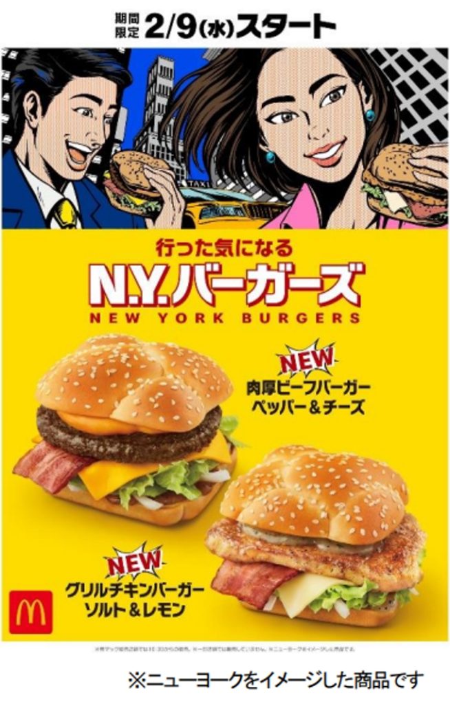 日本マクドナルド、「行った気になる N.Y.バーガーズ」より肉厚ビーフバーガー ペッパー&チーズ」など2種を期間限定発売