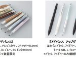 三菱鉛筆、シャープペンシル「アドバンス」「アドバンス アップグレードモデル」を一部数量限定で発売