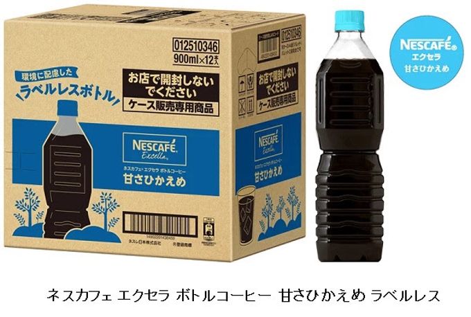 ネスレ日本、「ネスカフェ エクセラ ボトルコーヒー」のラベルレス製品を発売