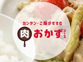 キユーピー、生鮮売場専用商品ブランド「フレッシュストック」からフライパンで簡単に作れる「肉おかず」ソース5品を発売