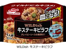 マルハニチロ、冷凍食品「WILDish」（ワイルディッシュ）シリーズから「牛ステーキピラフ」を発売