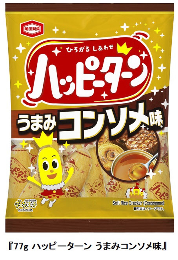 亀田製菓、「77g ハッピーターン うまみコンソメ味」を期間限定発売
