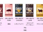 日本ハム、新感覚ジャーキー「DRY MEATS」を発売