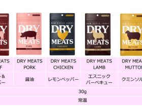 日本ハム、新感覚ジャーキー「DRY MEATS」を発売