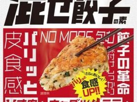 昭和産業、具材と混ぜて焼くだけで作れる「もう包まない！混ぜ餃子の素」をリニューアル発売