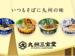 サンポー食品、カップ麺「ご当地シリーズ」を「九州三宝堂」としてブランドリニューアル