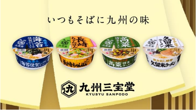 サンポー食品、カップ麺「ご当地シリーズ」を「九州三宝堂」としてブランドリニューアル