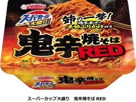 エースコック、「スーパーカップ大盛り 鬼辛焼そば RED」を発売