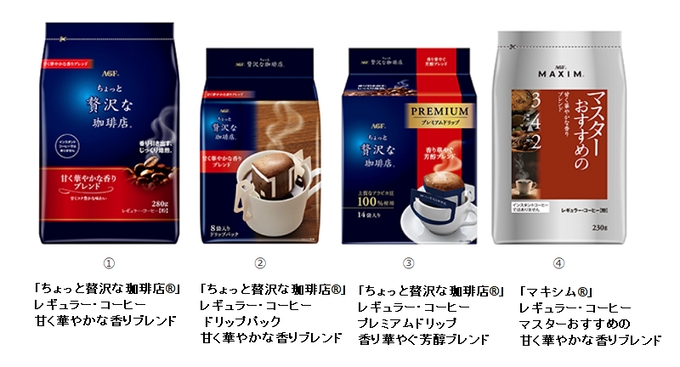 味の素AGF、「ちょっと贅沢な珈琲店」・「マキシム」ブランドより新商品を発売