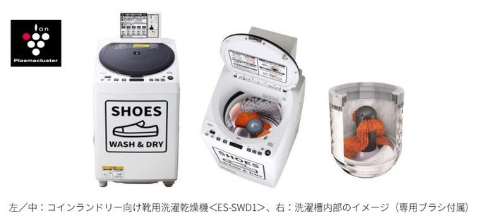 シャープ、コインランドリー向け靴用洗濯乾燥機「ES-SWD1」を発売