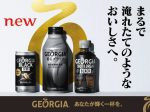 コカ・コーラシステム、「ジョージア 香るブラック」と「ジョージア ショット&ブレイク ブラック」を発売